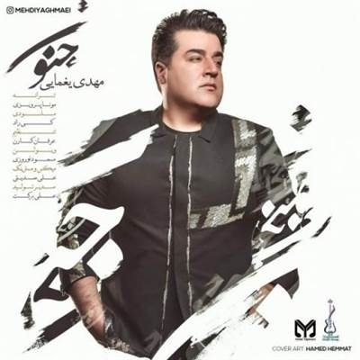 مهدی یغمایی جنون آهنگ مهدی یغمایی به نام جنون