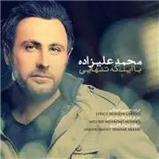 آهنگ محمد علیزاده بعه نام با اینکه تنهایی