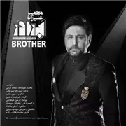 آهنگ محمد علیزاده به نام برادر