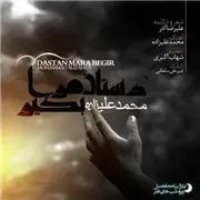 آهنگ جدید محمد علیزاده به نام دستان مرا بگیر