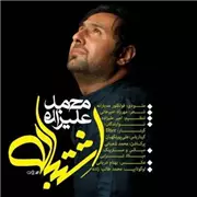 آهنگ محمد علیزاده به نام اشتباه