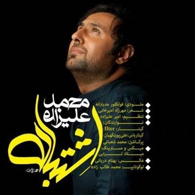 محمد علیزاده اشتباه آهنگ محمد علیزاده به نام اشتباه