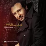 محمد علیزاده فکرشم نکن آهنگ محمد علیزاده به نام فکرشم نکن