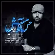 آهنگ محمد علیزاده به نام حس آرامش