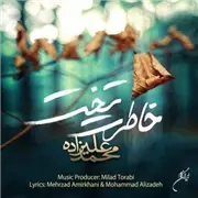 آهنگ محمد علیزاده به نام خاطرت تخت