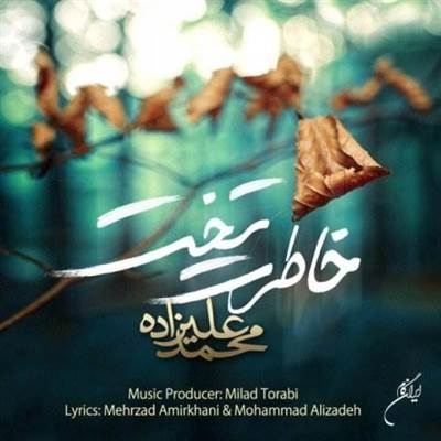 محمد علیزاده خاطرت تخت آهنگ محمد علیزاده به نام خاطرت تخت