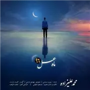 آهنگ محمد علیزاده به نام ماه عسل