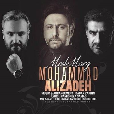محمد علیزاده مثل مرگ آهنگ محمد علیزاده به نام مثل مرگ