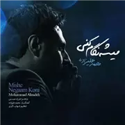 آهنگ محمد علیزاده به نام میشه نگام کنی