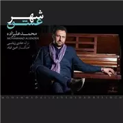 دانلود آهنگ محمد علیزاده به نام شهر عشق