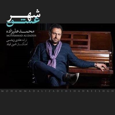 محمد علیزاده شهر عشق دانلود آهنگ محمد علیزاده به نام شهر عشق