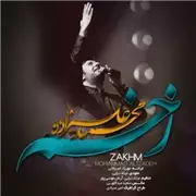 آهنگ محمد علیزاده به نام زخم