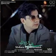 آهنگ محسن ابراهیم زاده به نام جدایی دو طرفه