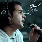 آهنگ محسن یگانه به نام فداکاری