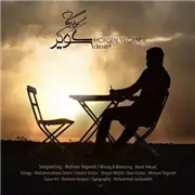 آهنگ محسن یگانه به نام کویر