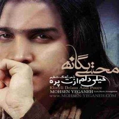 محسن یگانه خیلی دلم ازت پره آهنگ محسن یگانه به نام خیلی دلم ازت پره