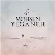 آهنگ محسن یگانه به نام پا به پای تو