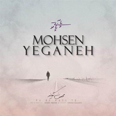 محسن یگانه پا به پای تو آهنگ محسن یگانه به نام پا به پای تو