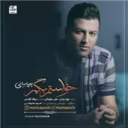 آهنگ پویا بیاتی به نام خواستم بگم
