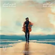 آهنگ امیر عظیمی به نام عشق بی احساس