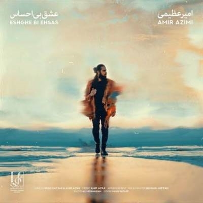 آهنگ امیر عظیمی به نام عشق بی احساس