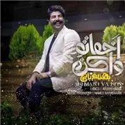 آهنگ بهنام بانی به نام اخماتو وا کن