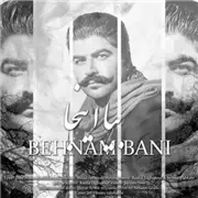 آهنگ بهنام بانی به نام بیا اینجا