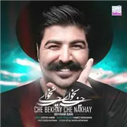 آهنگ بهنام بانی به نام چه بخوای چه نخوای