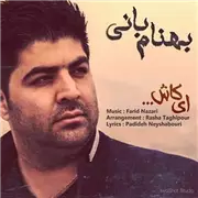 آهنگ بهنام بانی به نام ای کاش