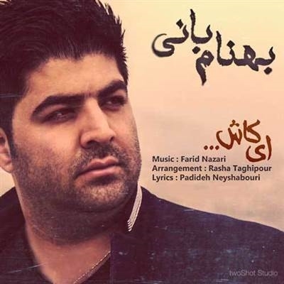بهنام بانی ای کاش آهنگ بهنام بانی به نام ای کاش