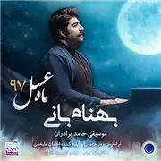 آهنگ بهنام بانی به نام ماه عسل