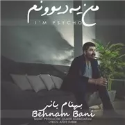 آهنگ بهنام بانی به نام من یه دیوونم