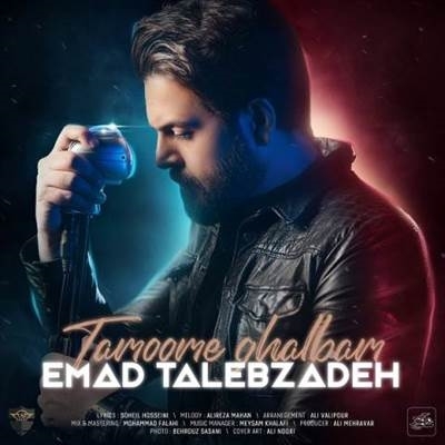 عماد طالب زاده تموم قلبم آهنگ عماد طالب زاده به نام تموم قلبم