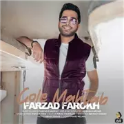 آهنگ فرزاد فرخ به نام گل مهتاب