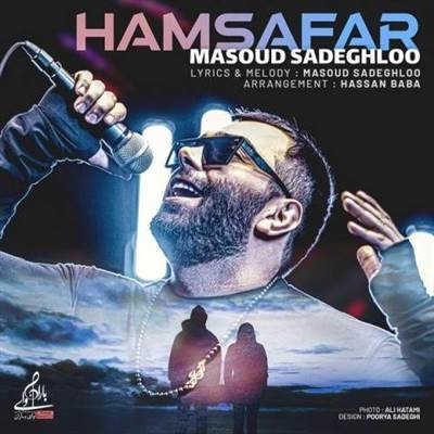 مسعود صادقلو همسفر آهنگ مسعود صادقلو به نام همسفر