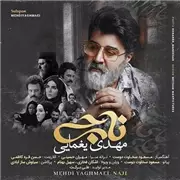 آهنگ مهدی یغمایی به نام ناجی