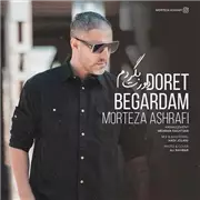 آهنگ مرتضی اشرفی به نام دورت بگردم
