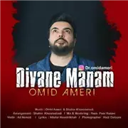 آهنگ امید آمری به نام دیوانه منم