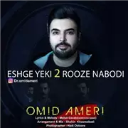 آهنگ امید آمری به نام عشق یکی دو روزه نبودی