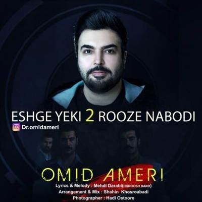 امید آمری عشق یکی دو روزه نبودی آهنگ امید آمری به نام عشق یکی دو روزه نبودی