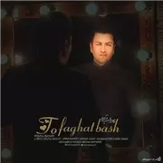 آهنگ پویا بیاتی به نام تو فقط باش