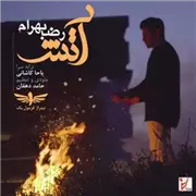 رضا بهرام آتش آهنگ رضا بهرام به نام آتش