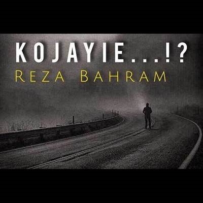 رضا بهرام کجایی آهنگ رضا بهرام به نام کجایی