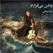 رضا یزدانی وطن بی قرارم آهنگ رضا یزدانی به نام وطن بی قرارم