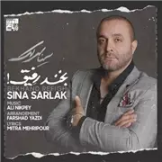 سینا سرلک بخند رفیق آهنگ سینا سرلک به نام بخند رفیق