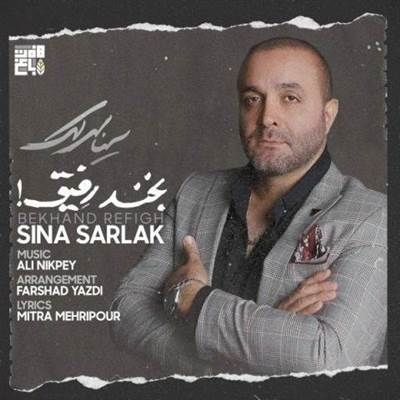 سینا سرلک بخند رفیق آهنگ سینا سرلک به نام بخند رفیق