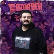 آهنگ امیرحسین افتخاری به نام یار دل آزرده