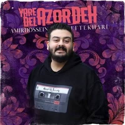 امیرحسین افتخاری یار دل آزرده آهنگ امیرحسین افتخاری به نام یار دل آزرده