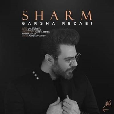 آهنگ گرشا رضایی  به نام شرم