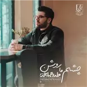 آهنگ حامد همایون به نام چشم ما روشن
